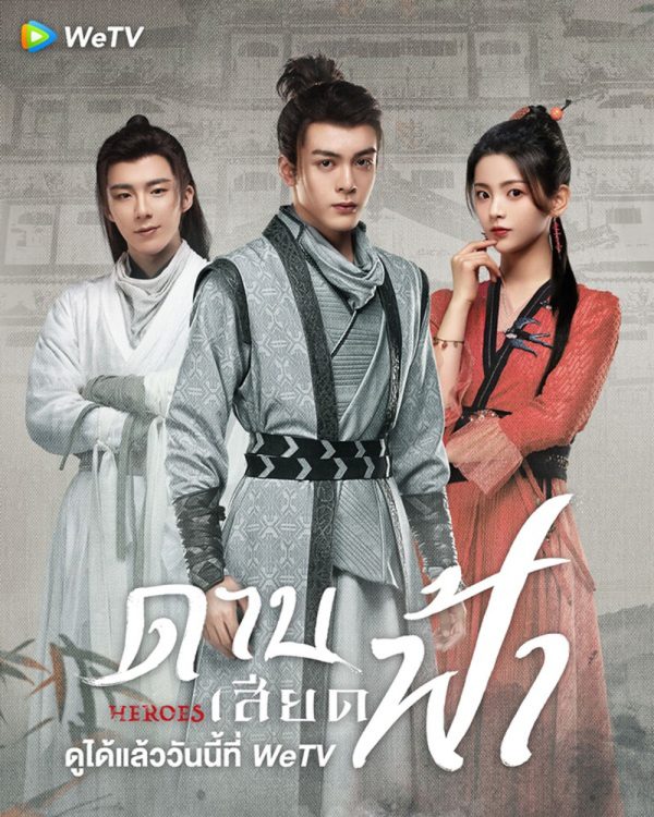Heroes (2022) ดาบเสียดฟ้า (19 ตอนจบ)