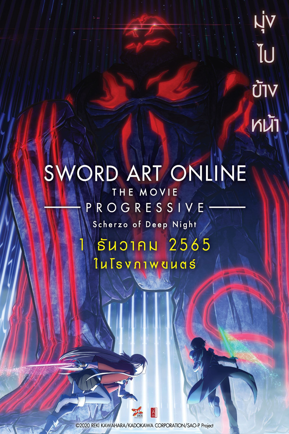 ซอร์ด อาร์ต ออนไลน์ โปรเกรสซีฟ เดอะมูฟวี่ : สแกรโซแห่งสนธยาโศก Online the Movie -Progressive- Scherzo of Deep Night (2022)