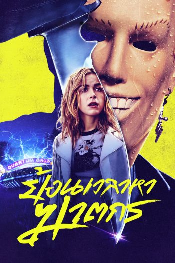 ย้อนเวลาหาฆาตกร Totally Killer (2023)