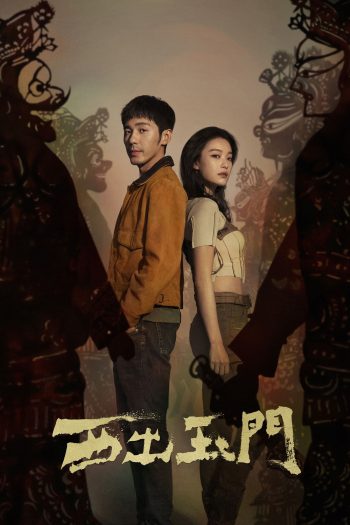 Parallel World ปริศนาด่านปีศาจอวี้เหมิน (2023)