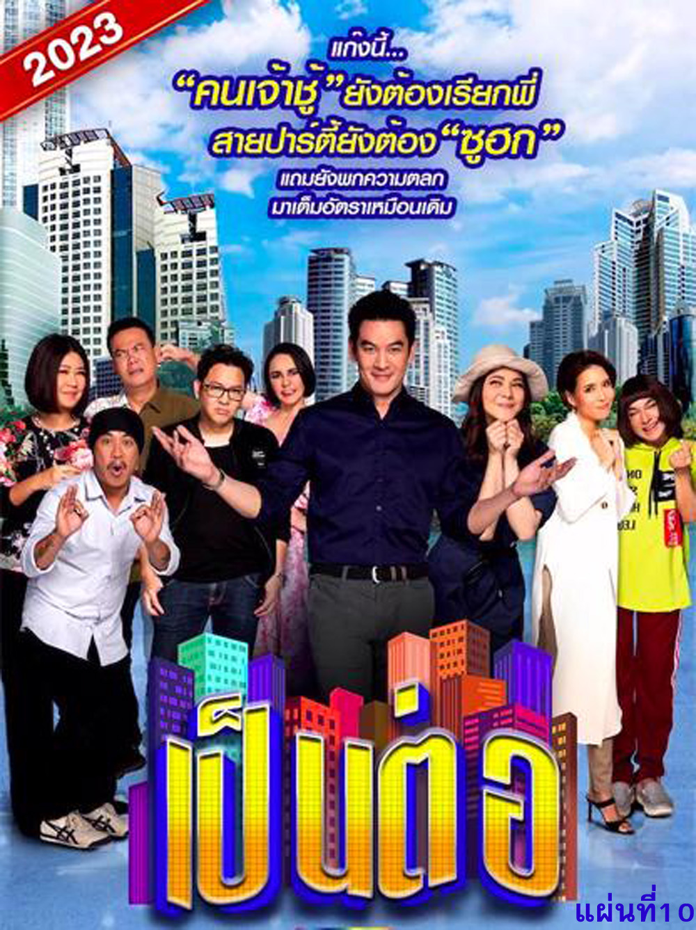 เป็นต่อ 2023 แผ่นที่ 10