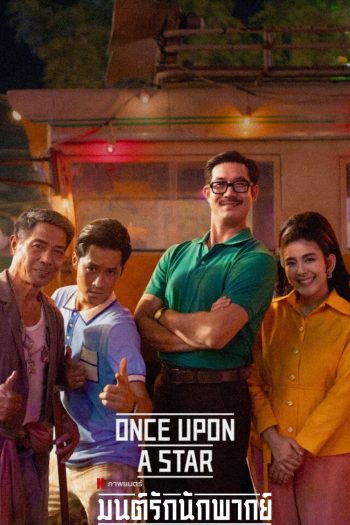มนต์รักนักพากย์ Once Upon a Star (2023)
