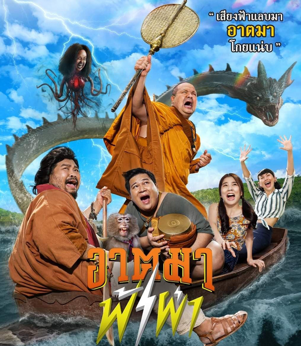 Thunder Monk (2023) อาตมาฟ้าผ่า