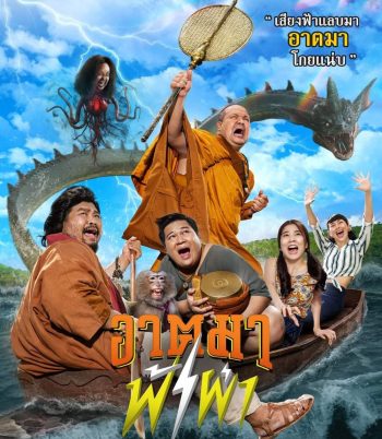 Thunder Monk (2023) อาตมาฟ้าผ่า