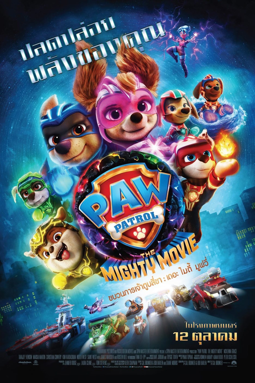 PAW Patrol The Mighty Movie ขบวนการเจ้าตูบสี่ขา เดอะ ไมตี้ มูฟวี (2023)