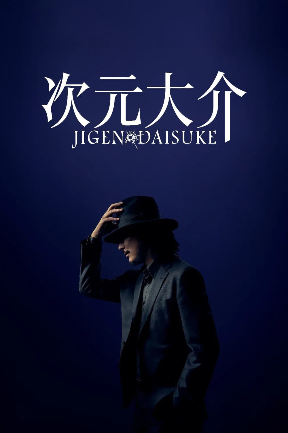 ไดสุเกะ จิเก็น JIGEN DAISUKE (2023)