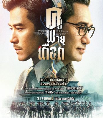 Where the Wind Blows (2023) คู่พายุเดือด