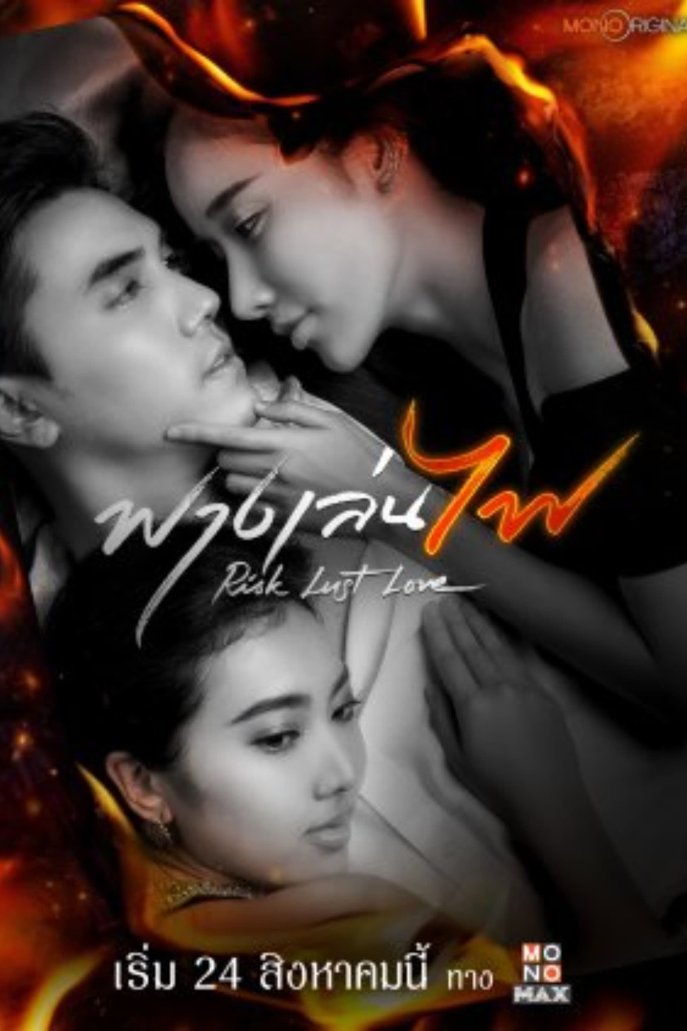 Risk Lust Love (2023) ฟางเล่นไฟ (17 ตอน)