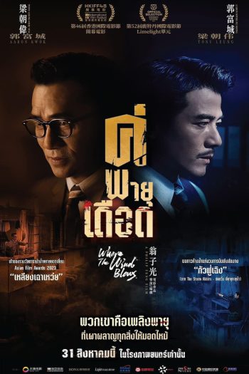คู่พายุเดือด (Where the Wind Blows) 2023