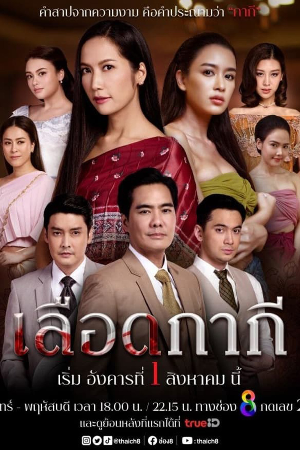 เลือดกากี Lueat Kakee (2566) 46 ตอนจบ