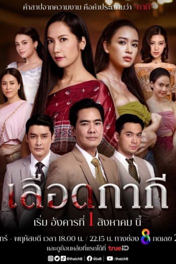 เลือดกากี Lueat Kakee (2566) 46 ตอนจบ