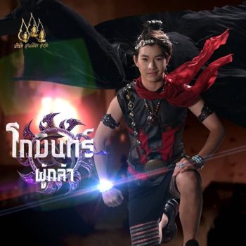 โกมินทร์ผู้กล้า (2566) (ตอนที่ 1 - 61 จบ)