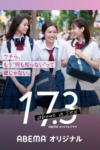 17.3 วัยรักและเซ็กส์ (17.3 About a Sex) 2020