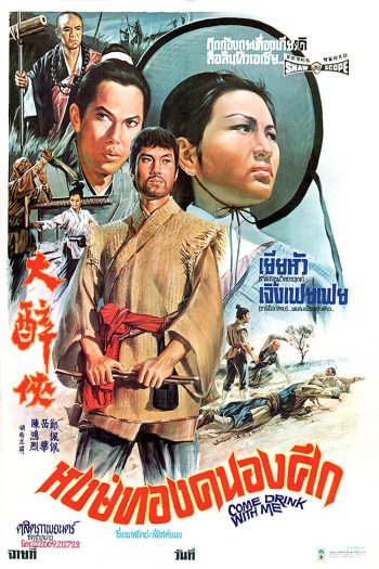 Come Drink with Me (1966) หงษ์ทองคะนองศึก