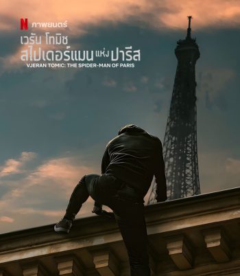 Vjeran TomicThe Spider-Man of Paris (2023) เวรัน โทมิช สไปเดอร์แมนแห่งปารีส