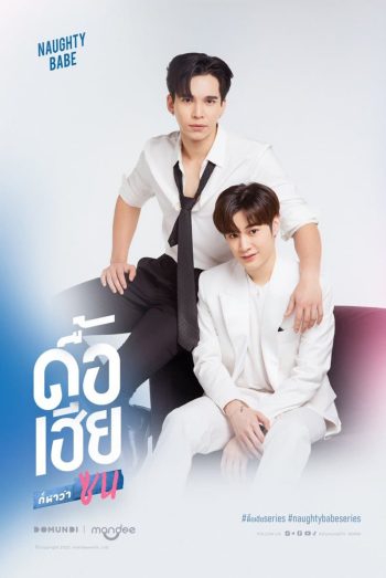 Naughty Babe Uncut (2023) ดื้อเฮียก็หาว่าซน {EP.1-8 จบ}