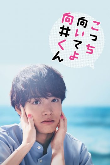 Turn to Me Mukai-kun หันมามองฉันหน่อยนะ มุไคคุง (2023) 10 ตอน