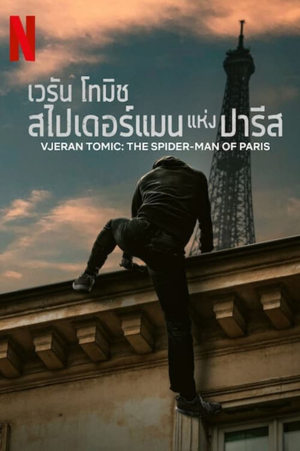 เวรัน โทมิช สไปเดอร์แมนแห่งปารีส Vjeran Tomic The Spider-Man of Paris (2023)