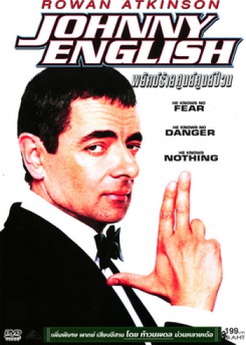 Johnny English จอห์นนี่ อิงลิช พยัคฆ์ร้าย ศูนย์ ศูนย์ ก๊าก