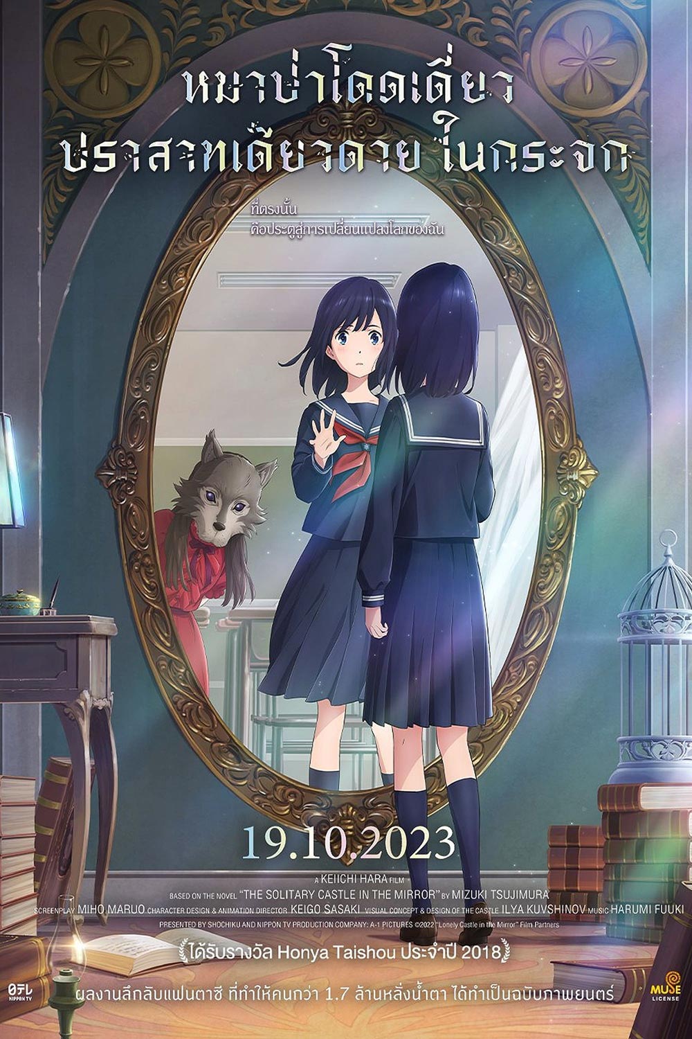 หมาป่าโดดเดี่ยว ปราสาทเดียวดายในกระจก Lonely Castle in the Mirror (2022)