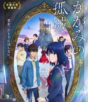 Lonely Castle in the Mirror (2022) หมาป่าโดดเดี่ยว ปราสาทเดียวดายในกระจก