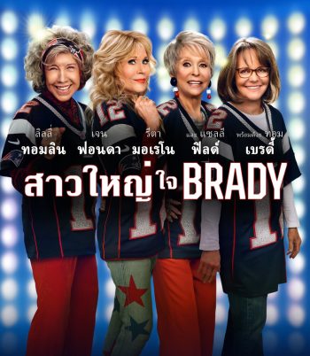 4K - 80 for Brady (2023) สาวใหญ่ ใจ Brady - แผ่นหนัง 4K UHD