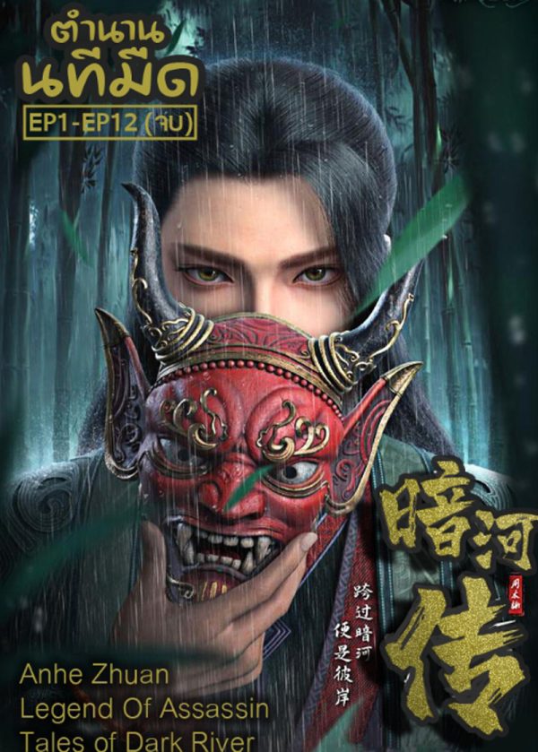 Anhe Zhuan ตำนานนทีมืด EP1-EP12(จบ)