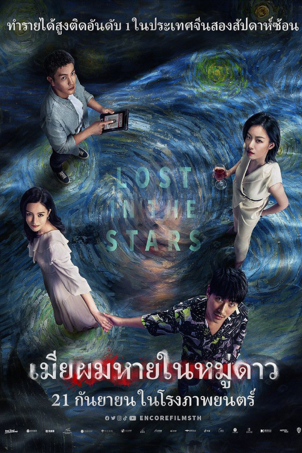 เมียผมหายในหมู่ดาว Lost in the Stars (2022)