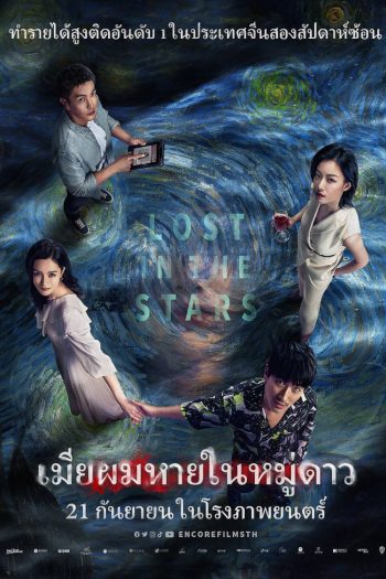 เมียผมหายในหมู่ดาว Lost in the Stars (2022)