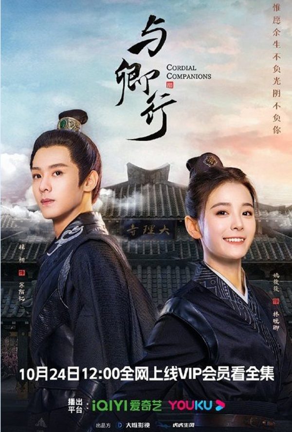 Cordial Companions (2023) พิชิตใจใต้เท้าจอมโหด (20 ตอน)
