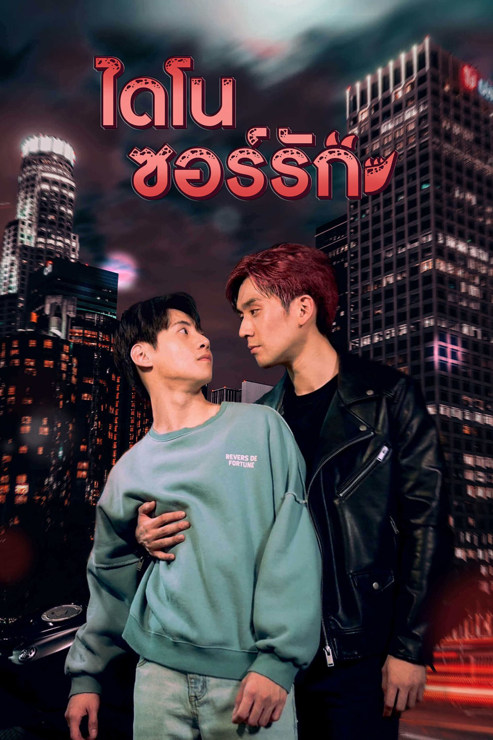 Dinosaur Love (2023) ไดโนซอร์รัก (10 ตอน)
