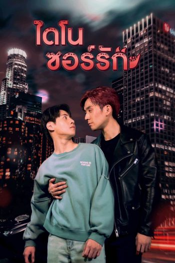 Dinosaur Love (2023) ไดโนซอร์รัก (10 ตอน)