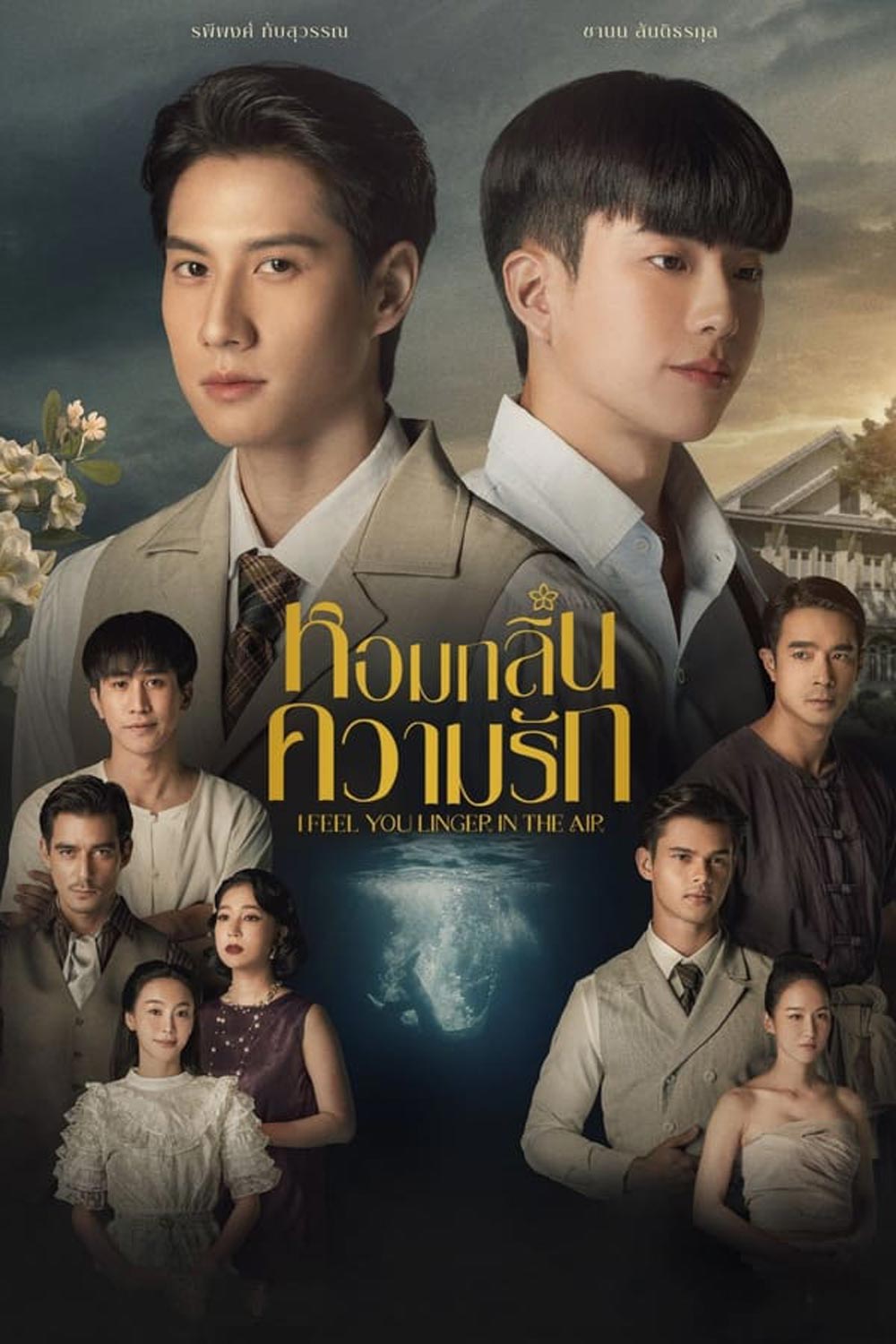 หอมกลิ่นความรัก I Feel You Linger in the Air (2023)