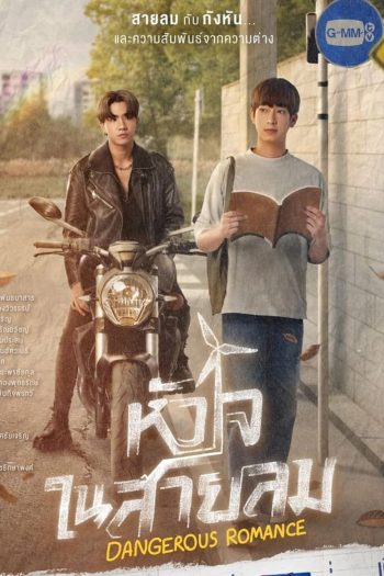 หัวใจในสายลม Dangerous Romance (2023)