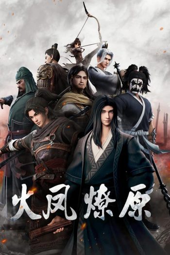 หงสาจอมราชันย์ The Ravages of Time (2023)