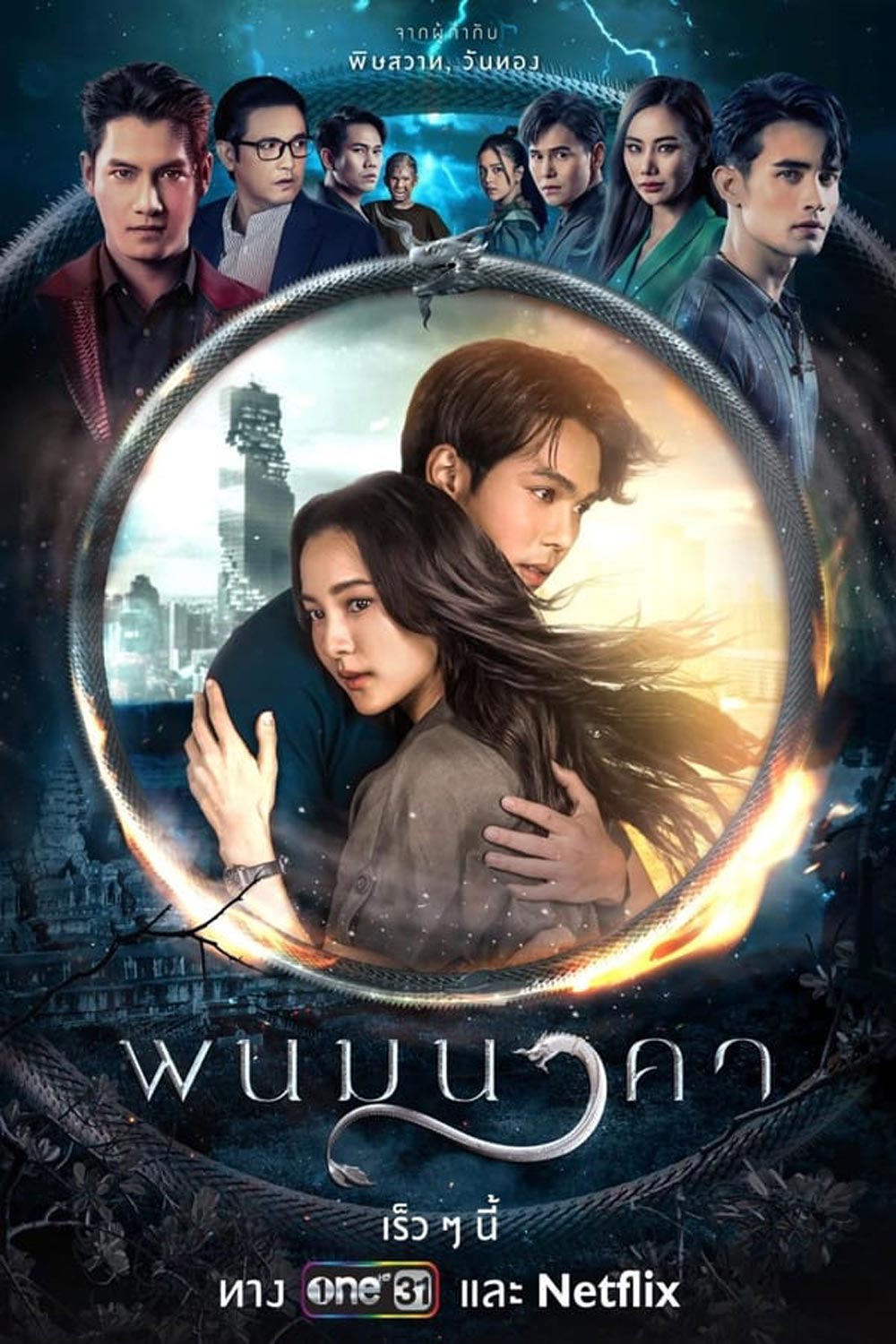The Bride of Naga พนมนาคา (2023)