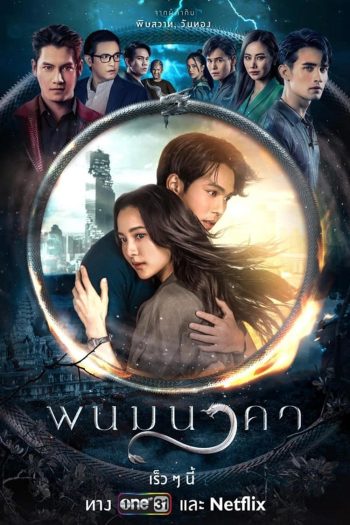 The Bride of Naga พนมนาคา (2023)