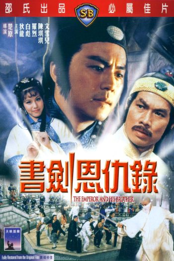 The Emperor and His Brother (1981) ยุทธจักรศึกสายเลือด