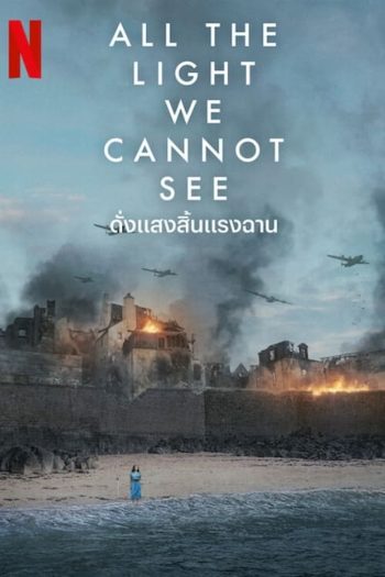 ดั่งแสงสิ้นแรงฉาน All the Light We Cannot See (2023) 4 ตอน