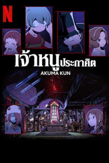 Akuma-kun (2023) เจ้าหนูประกาศิต (Ep.01-12 จบ)