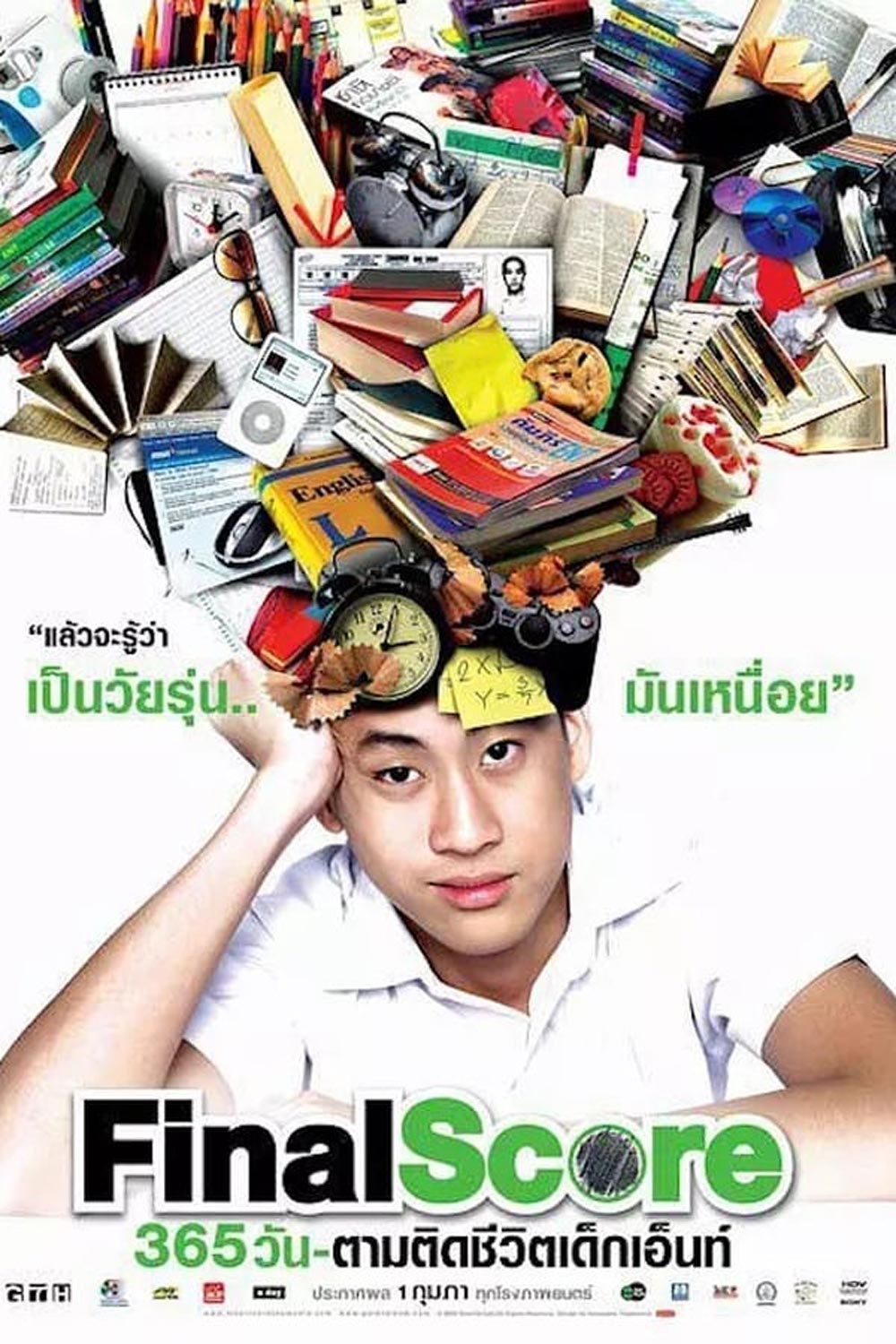 Final Score 365 วัน ตามติดชีวิตเด็กเอ็นท์ (2007)