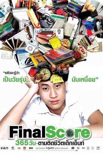 Final Score 365 วัน ตามติดชีวิตเด็กเอ็นท์ (2007)
