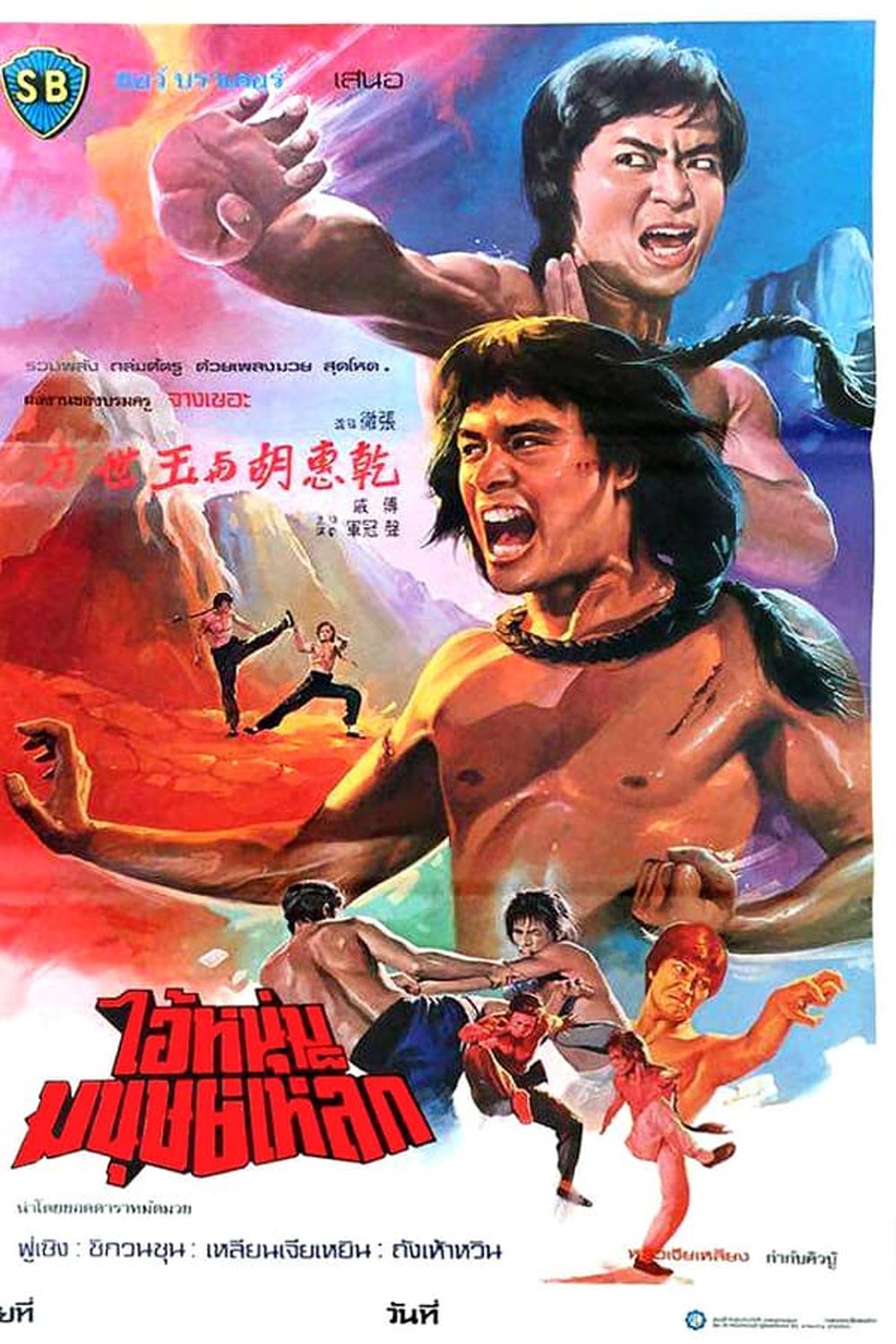 The Shaolin Avengers (1976)