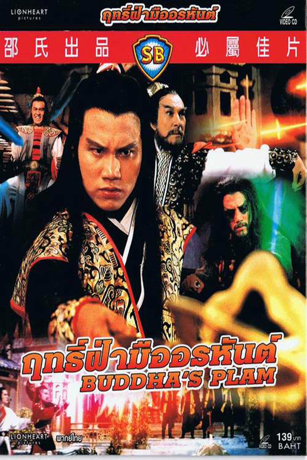ฤทธิ์ฝ่ามืออรหันต์ Buddha's Palm (1982)