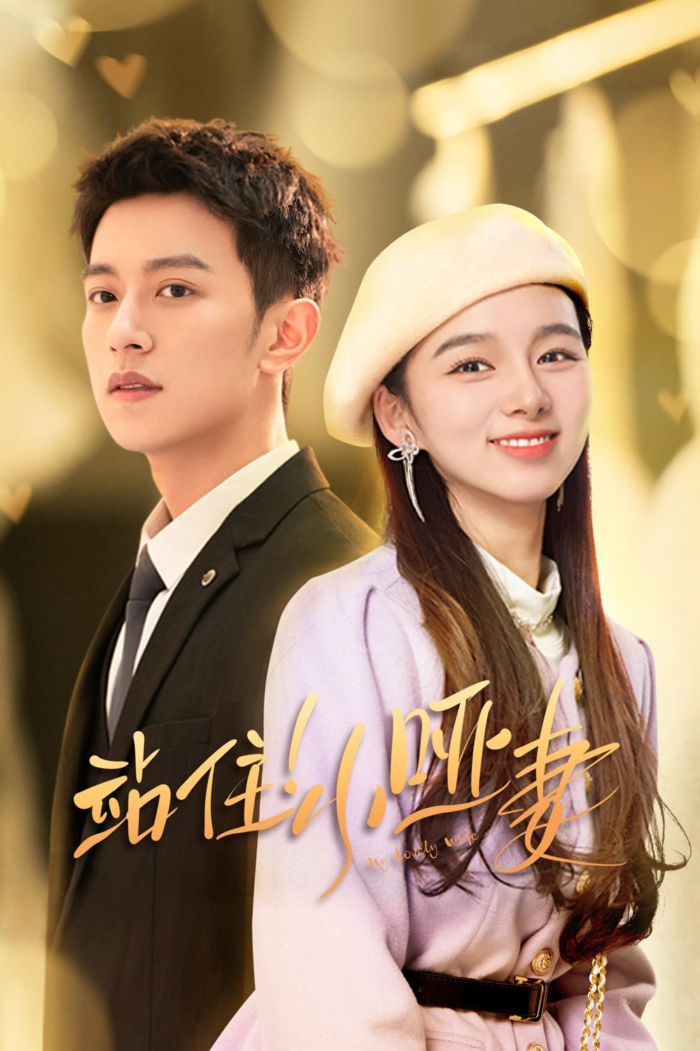 My Lovely Wife (2023) ภรรยาใบ้ผู้น่ารัก (22 ตอน)