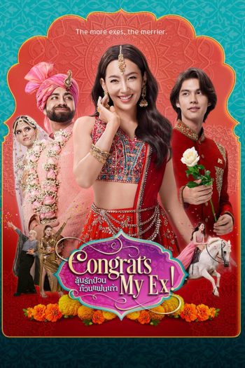 Congrats My Ex! ลุ้นรักป่วน ก๊วนแฟนเก่า (2023)