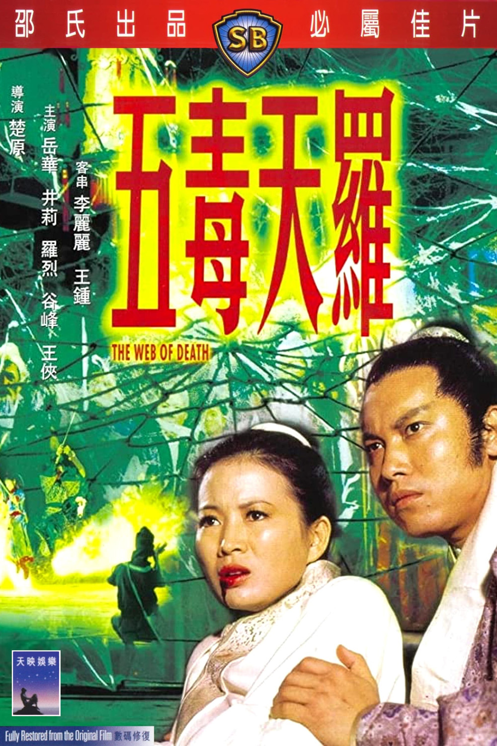 The Web of Death (1976) ฤทธิ์ไอ้แมงมุม