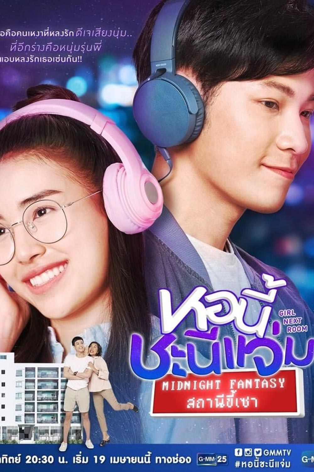 หอนี้ชะนีแจ่ม Girl Next Room ตอน สถานีขี้เซา Midnight Fantasy