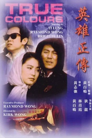 True Colours (1986) สามแบบ...แสบคนละเล่ม!