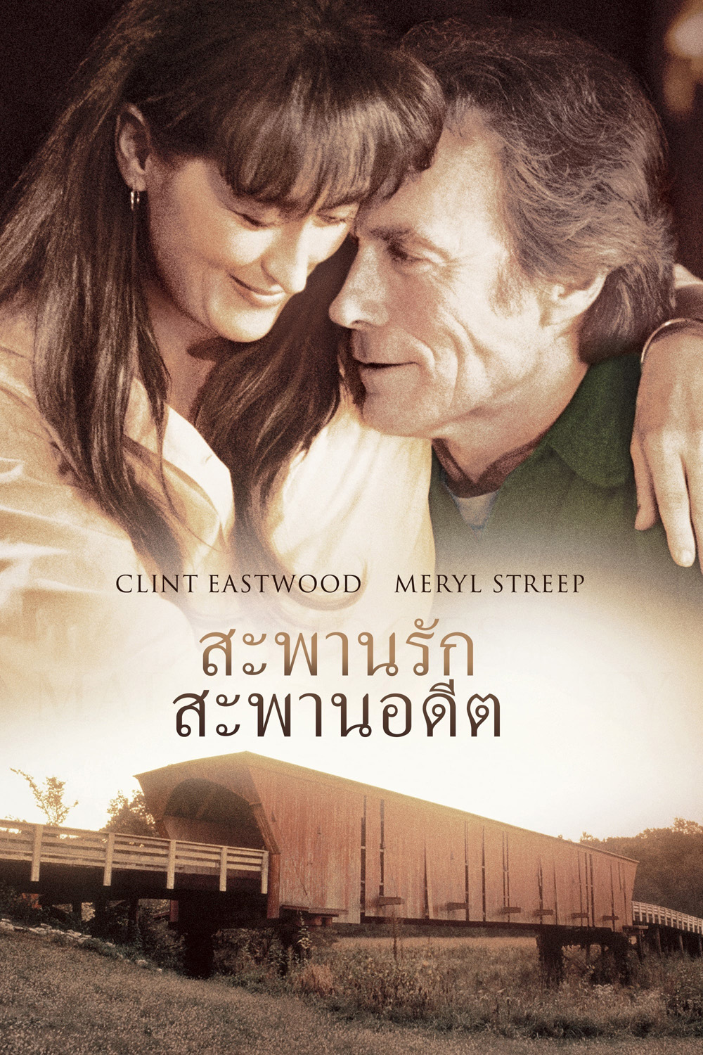 สะพานรัก สะพานอดีต The Bridges of Madison County (1995)